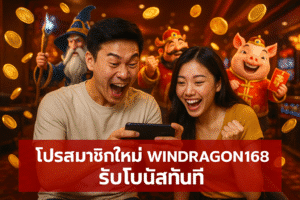 โปรสมาชิกใหม่ WINDRAGON168 รับโบนัสทันที