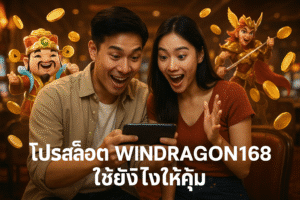โปรสล็อต WINDRAGON168 ใช้ยังไงให้คุ้ม